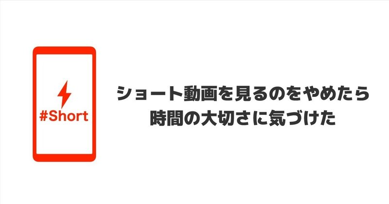 ショート動画を見るのやめたら、時間の大切さに気づけた