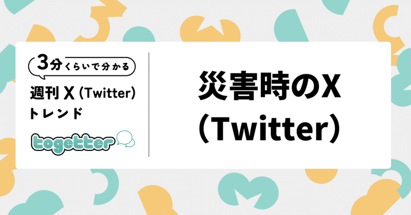 災害時の「インプレゾンビ」は本当に迷惑　能登半島地震でのX活用例に見るインフラとしての役割