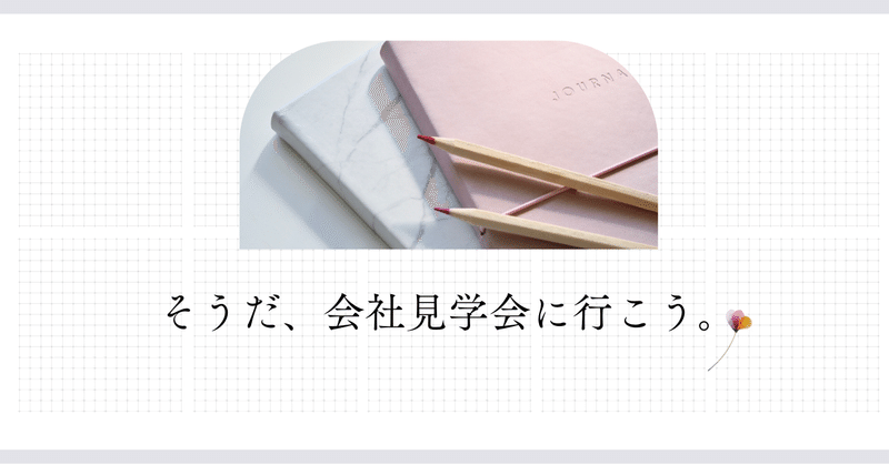 そうだ、会社見学会に行こう。