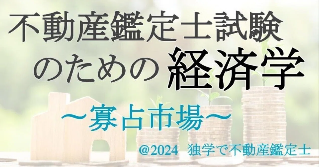 【ミクロ-12:不動産鑑定士試験のための経済学】 寡占市場 をわかりやすく(余剰分析)|独学で不動産鑑定士
