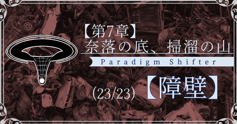 【第7章】奈落の底、掃溜の山 (23/23)【障壁】