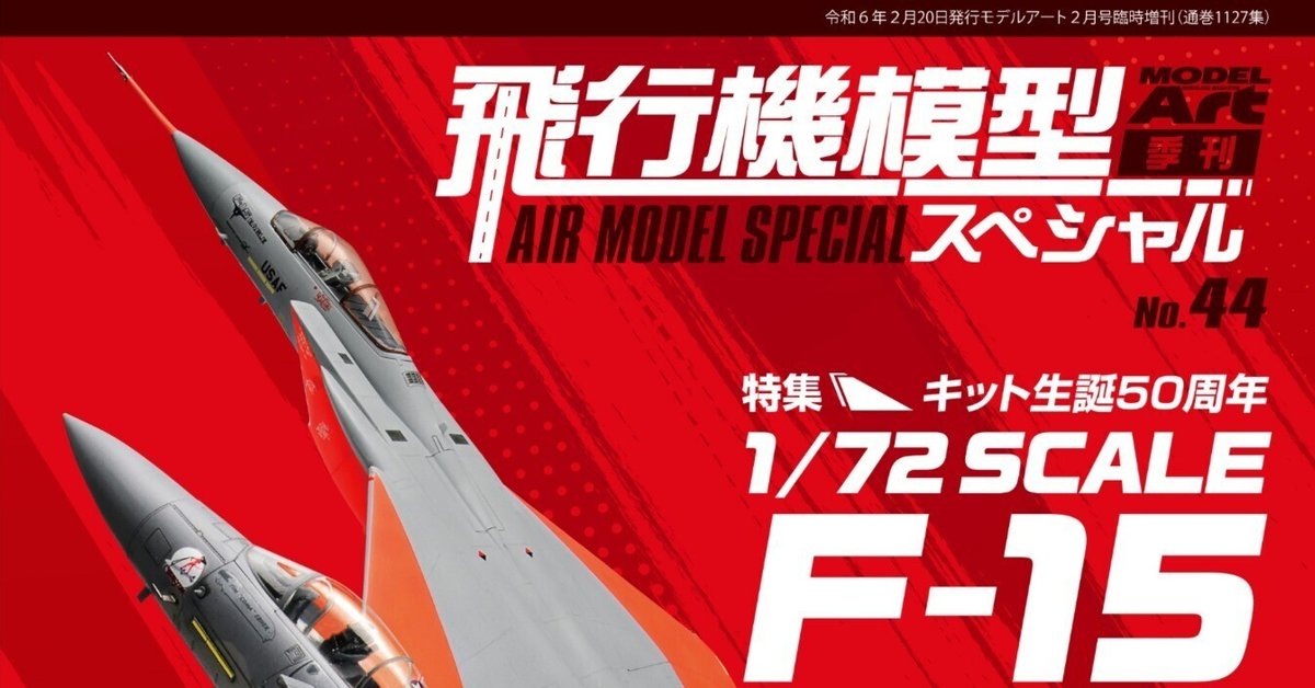 サンプル公開】飛行機模型スペシャルNo.44|モデルアート公式 サンプル公開】飛行機模型スペシャルNo.44|モデルアート公式