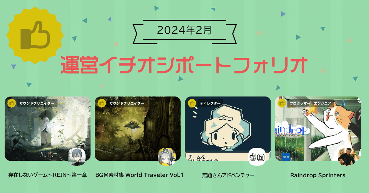 相席スタート イラストボード 運営イチオシポートフォリオ 2024年2月1日(木)〜2月29日(木