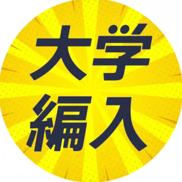 大学編入情報局