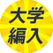 大学編入情報局