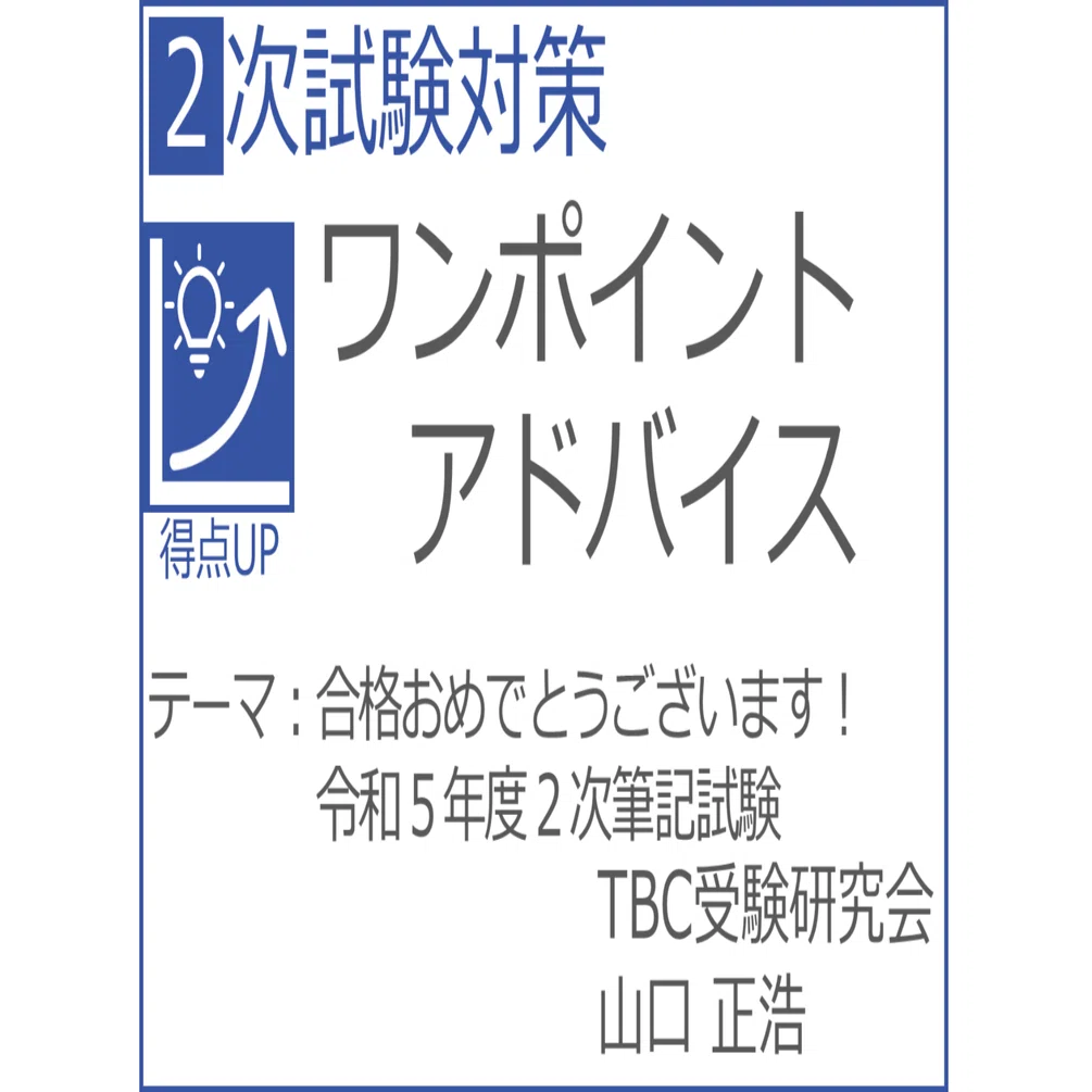 中小企業診断士2次筆記試験合格者の活用法！2023年（令和5年度）合格 