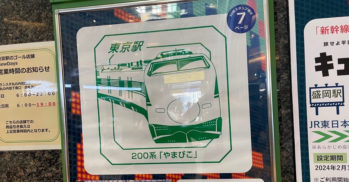平成を駆け抜けた「スーパートレイン」スタンプラリー｜あつこ