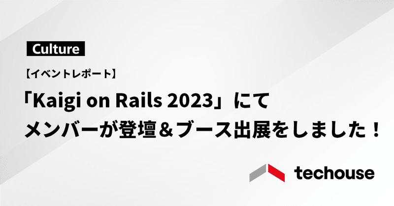【イベントレポート】「Kaigi on Rails 2023」にてメンバーが登壇＆ブース出展をしました！