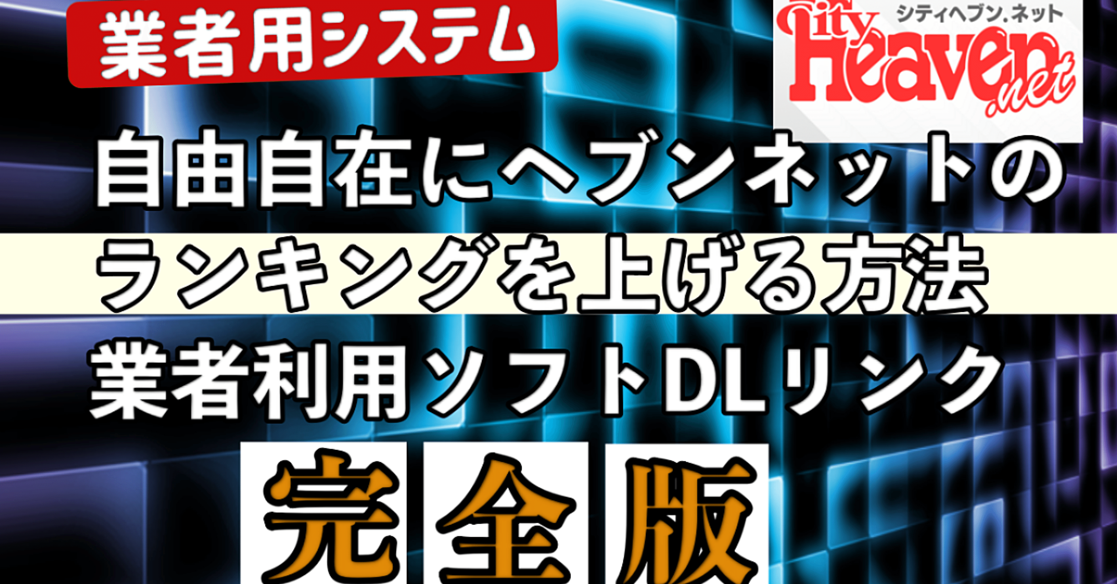 ヘブンネットのランキングを自在に上げるツールとDL、使用方法【業者いらず】｜webのスペシャリスト｜どんなお困りごとも解決