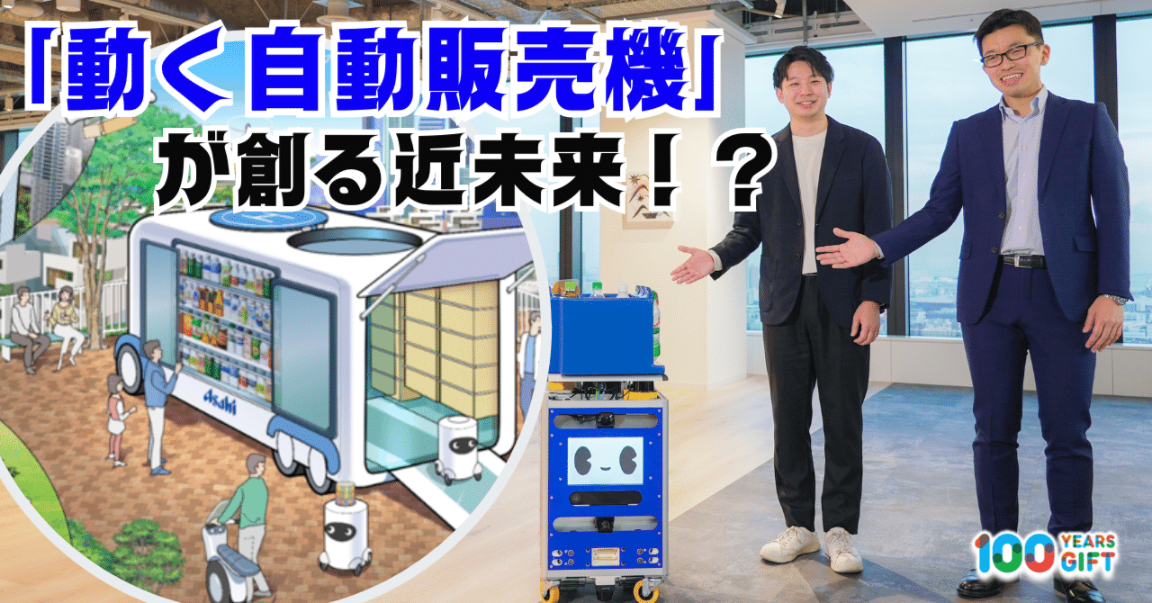 動く自動販売機」が創る近未来！？｜Asahi Soft Drinks