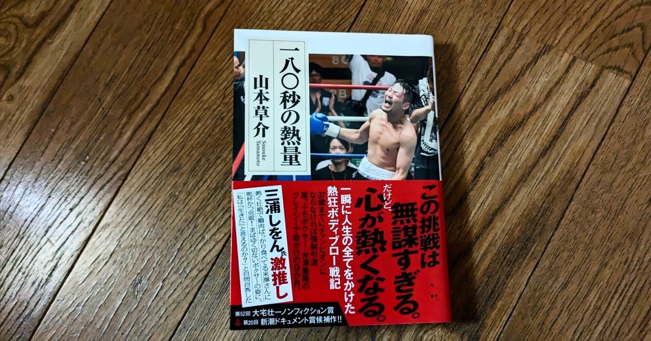 読書日記『一八〇秒の熱量』愚直が常識を覆す｜只野成行
