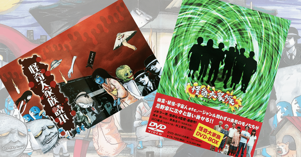 DVD『怪奇大家族』|ききょう DVD『怪奇大家族』|ききょう