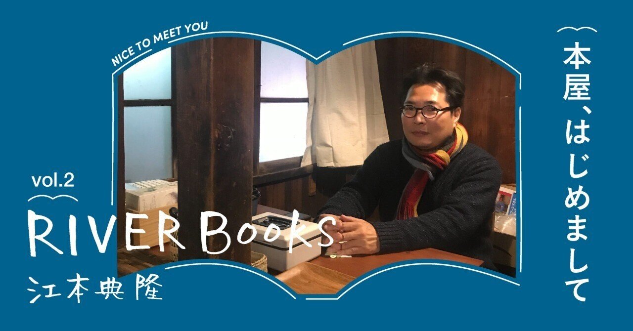 本屋、はじめまして #2 RIVER BOOKSー前編｜出版社トゥーヴァージンズ