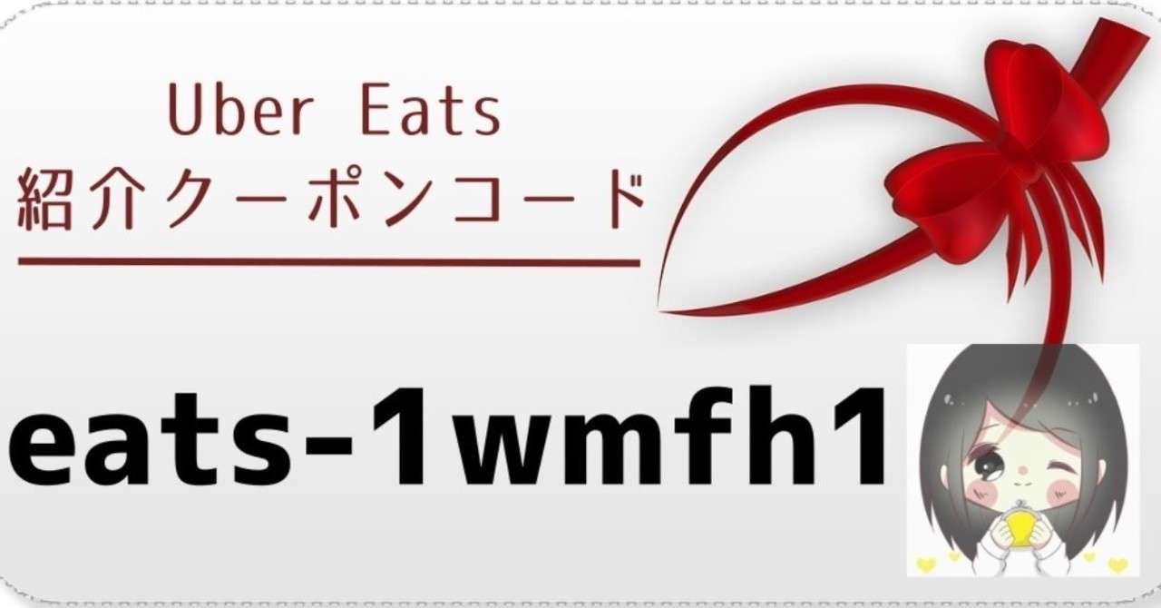 UberEats(ウーバーイーツ)招待クーポンコード「eats-1wmfh1」1800円 