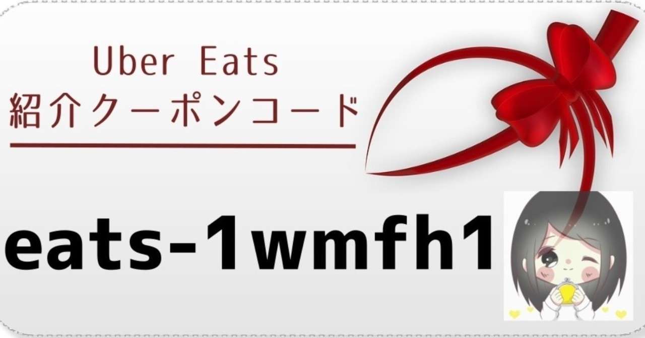 Uber Eats ウーバーイーツ キャンペーンコード Eats 1wmfh1 年 21最新クーポンコードをコピー Uber Eats ウーバーイーツ キャンペーンコード Eats 1wmfh1 年 21最新クーポンコードをコピー