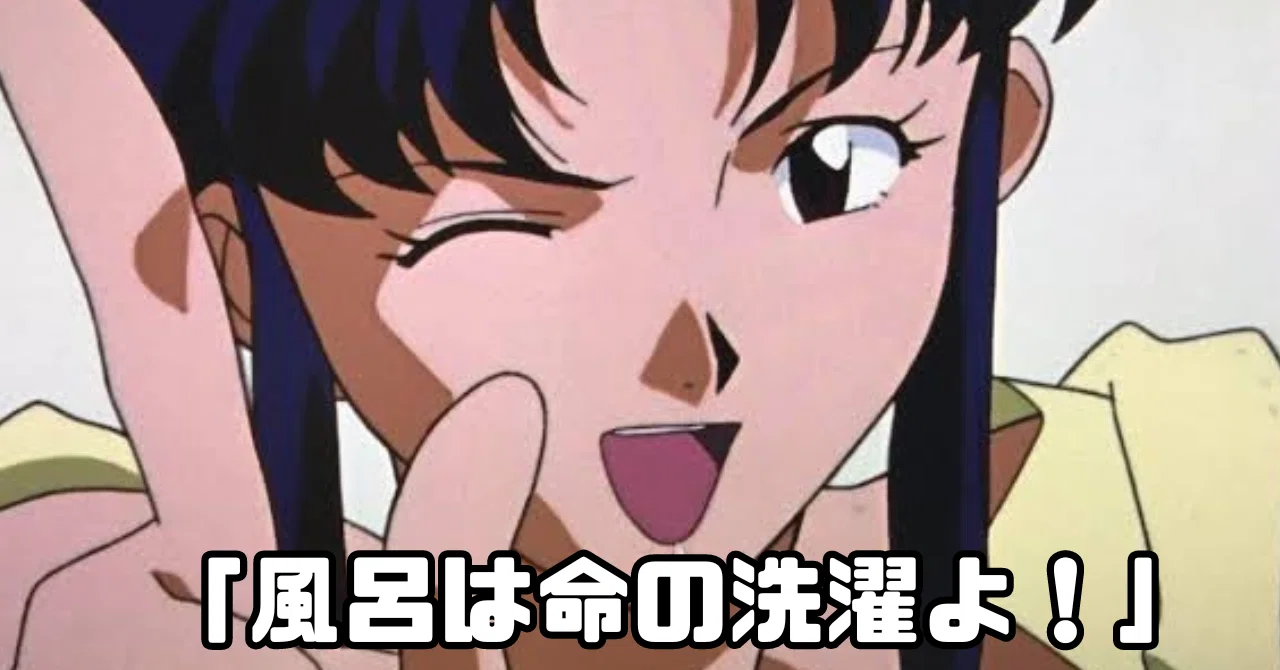 風呂 は 命 の 洗濯