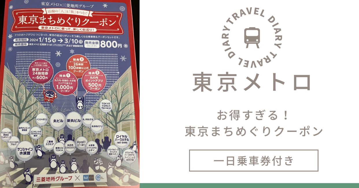 買わなきゃ損！損！東京まちめぐりクーポン紹介✨｜支払い方を変えて