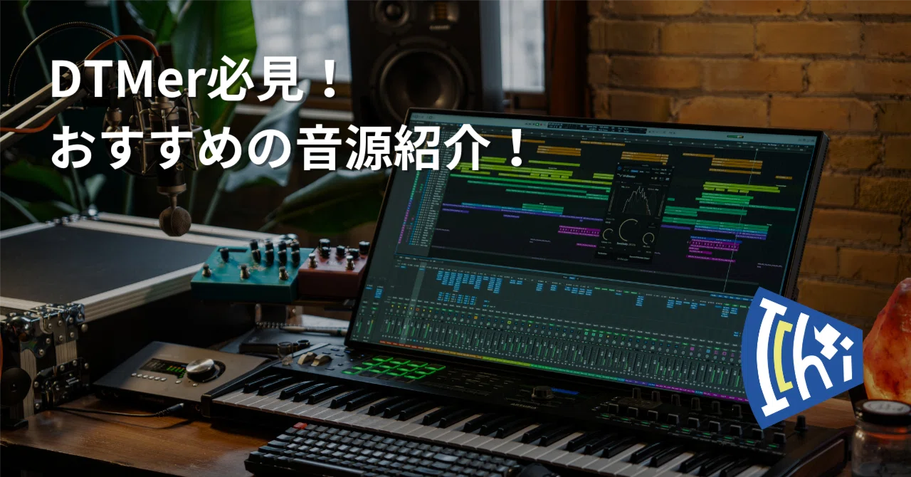 DTMer必見！おすすめの音源紹介！｜I'chiba'n Co., Ltd.