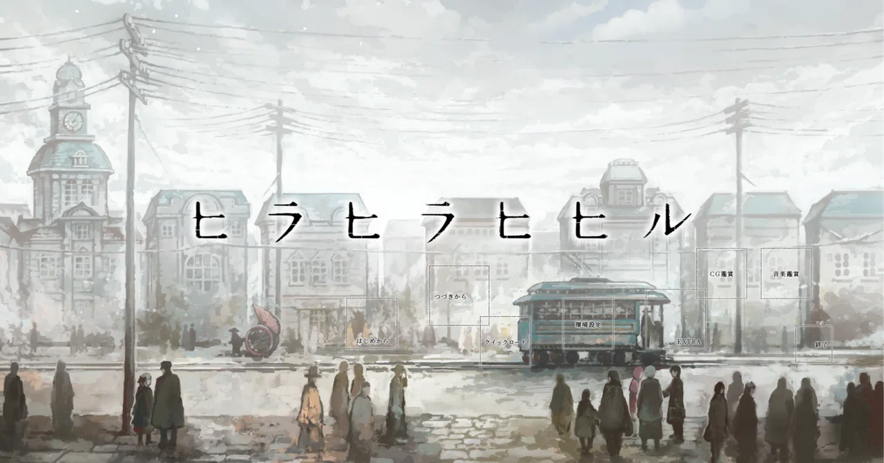 ノベルゲーム『ヒラヒラヒヒル』がめっちゃ良かった｜Powk