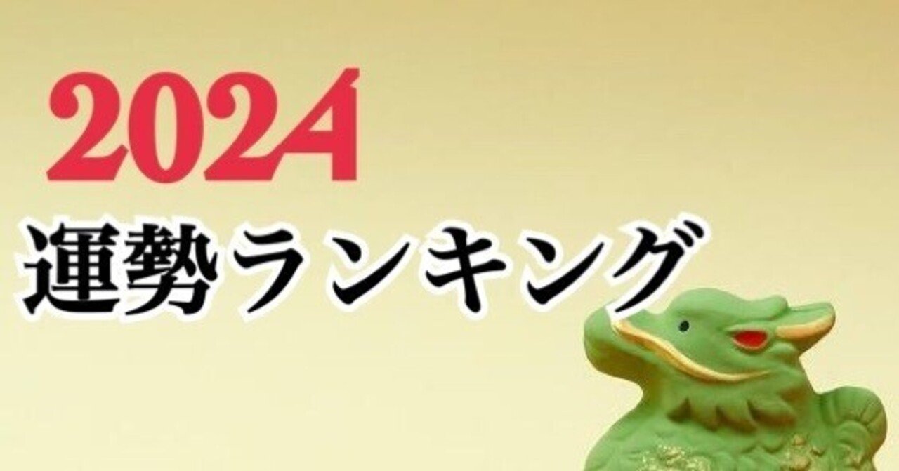 2024年の運勢ランキング】（干支×星座）｜はるぴーなっつ【22歳