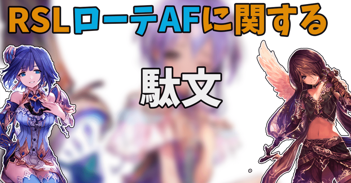 RSLローテAFに関する駄文｜開闢同盟