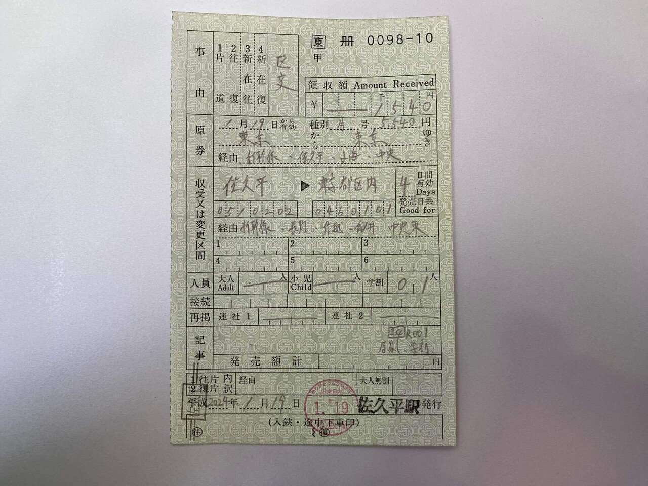 急行きたぐに　乗車変更券　使用済み 他社C制の乗車変更 - 続・吾輩はヲタである