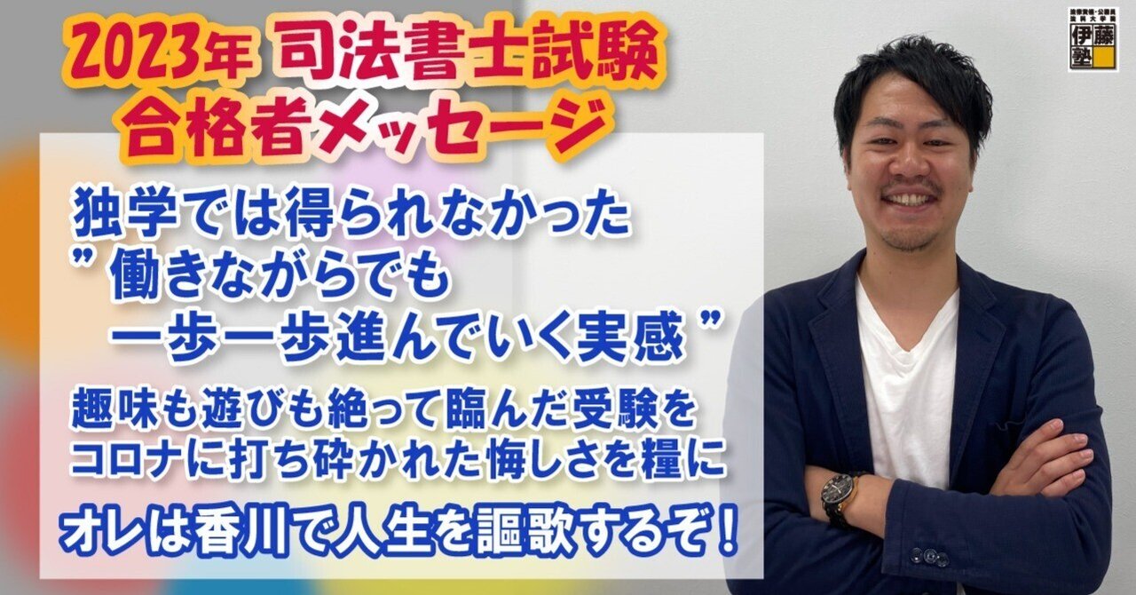 2023年度司法書士試験合格者からのメッセージ21|伊藤塾 司法 2023年度司法書士試験合格者からのメッセージ21|伊藤塾 司法