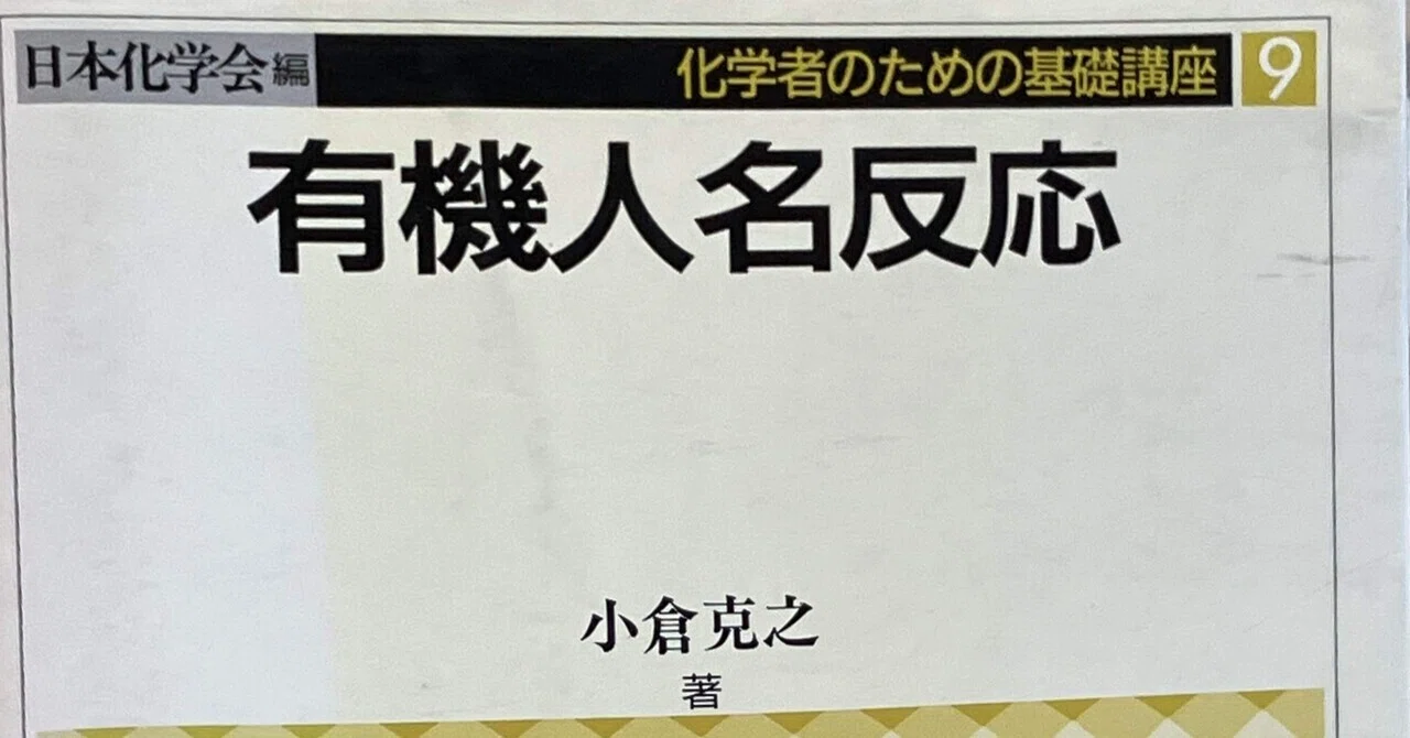 書評：有機人名反応｜化学書評