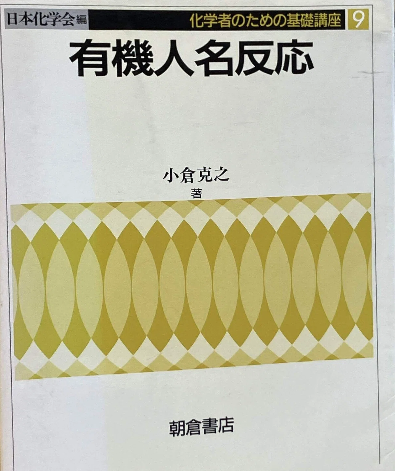 書評：有機人名反応｜化学書評
