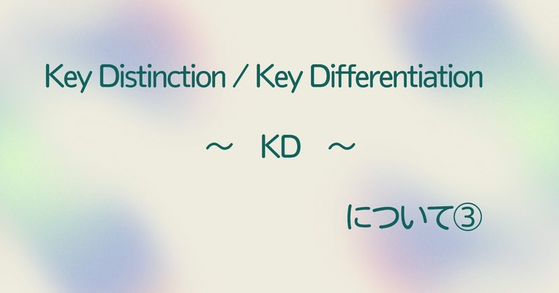 NVC「鍵となる重要な差異（KD）」③