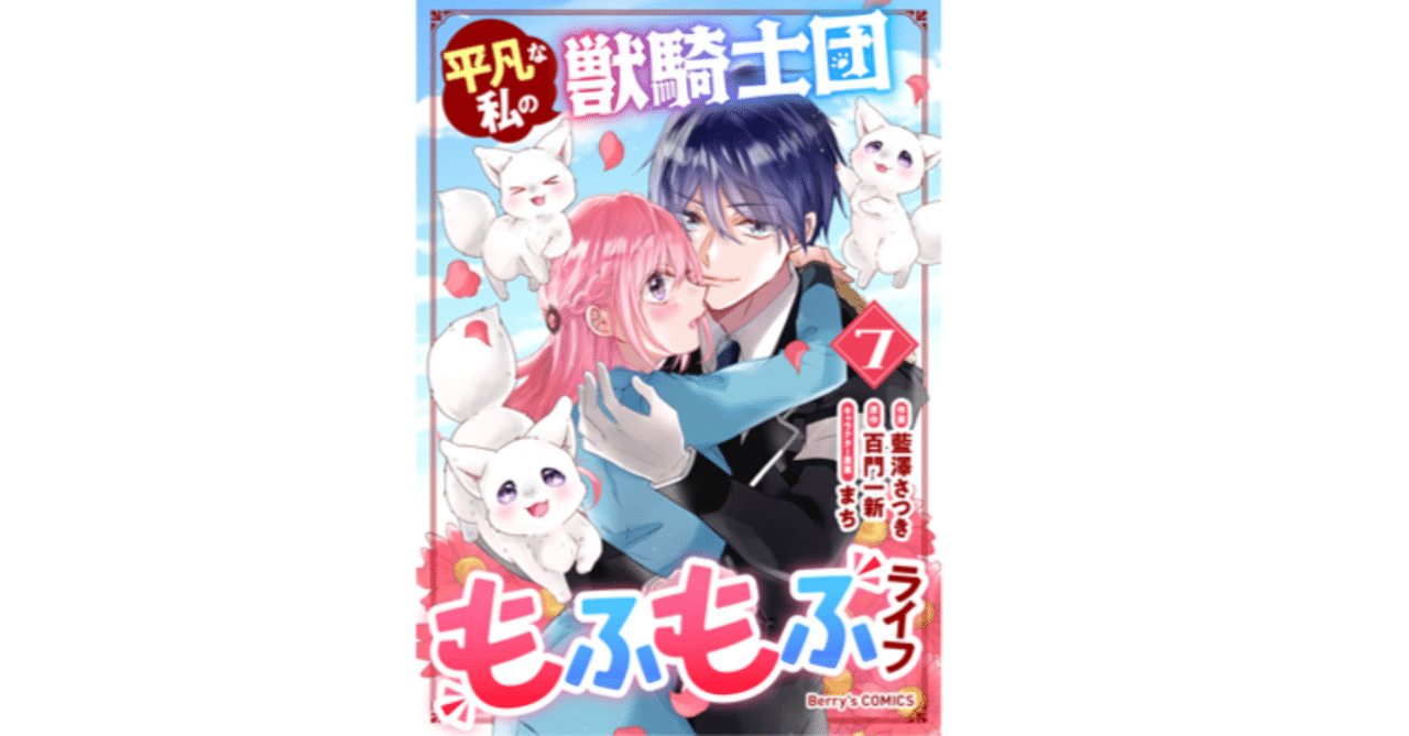 1月新刊/電子コミックス】1/26(金)発売予定、7巻「平凡な私の