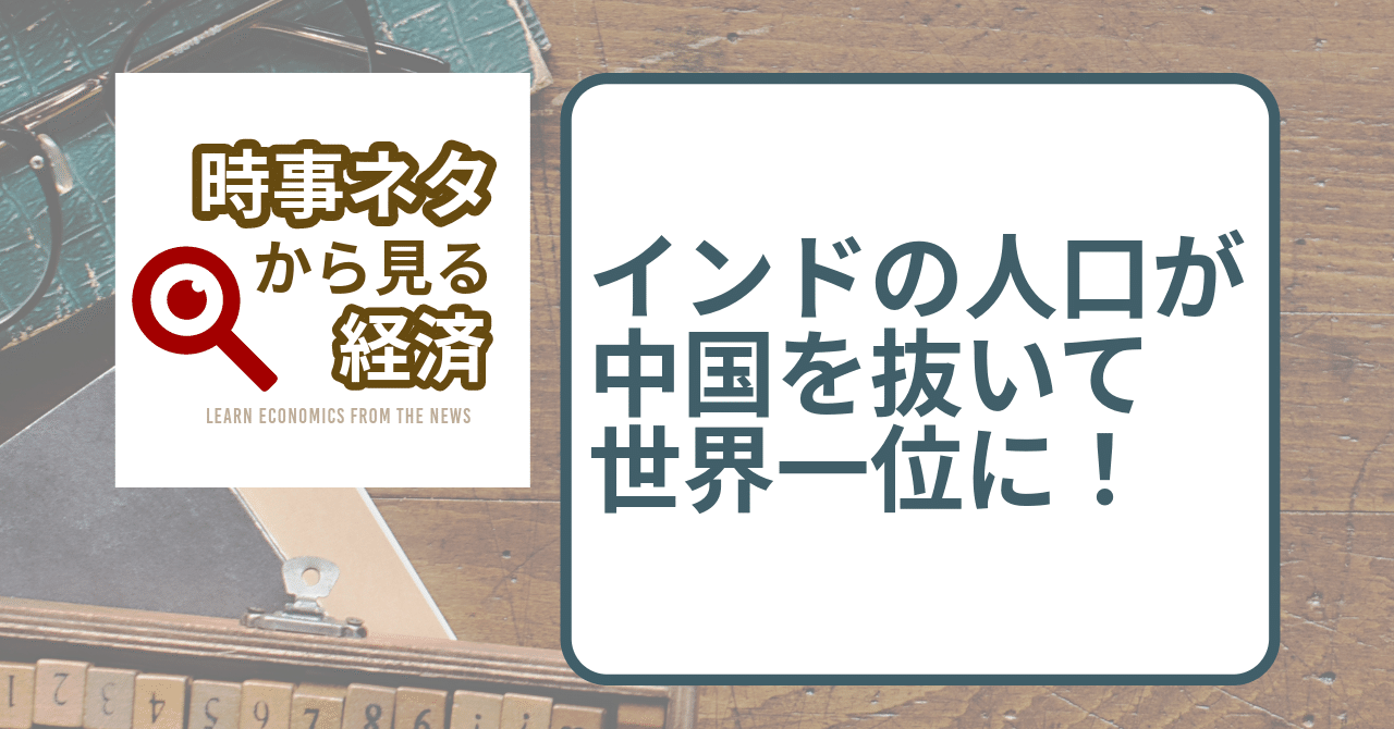インドの人口が中国を抜いて世界一位に！｜ニッセイアセットマネジメント公式note