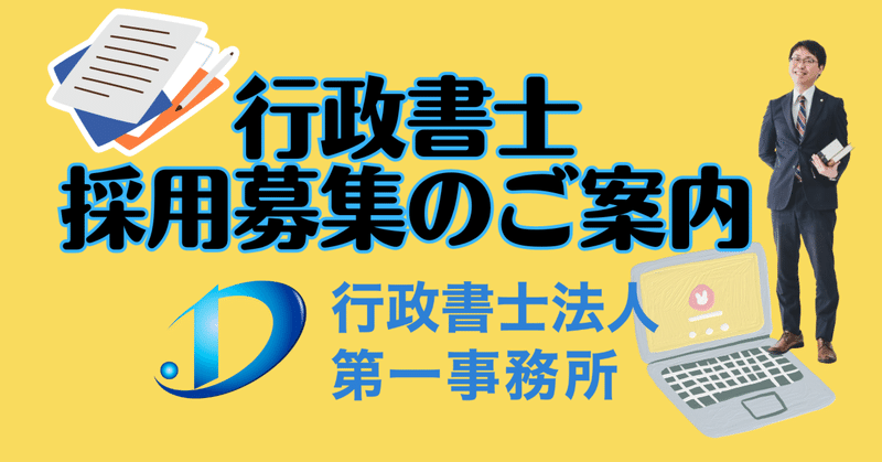 🌟行政書士募集🌟未経験者歓迎！行政書士法人第一事務所で相続のプロに！