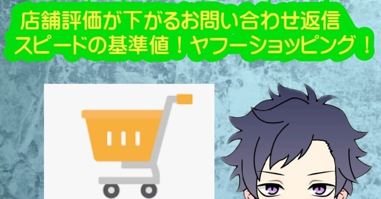 12時間以内に返信 店舗評価が下がるお問い合わせ返信スピードの基準値！ヤフー