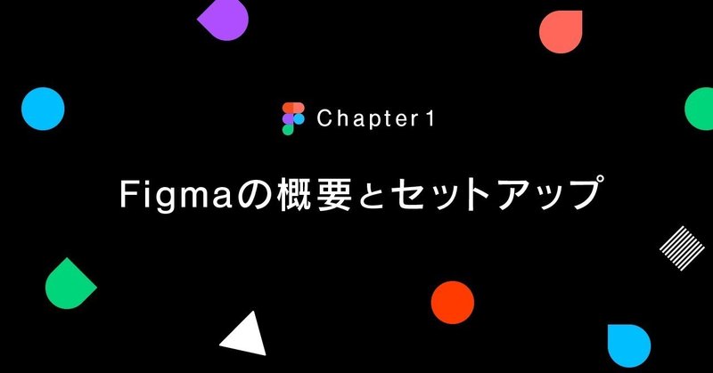 Chapter 1: Figmaの概要とセットアップ