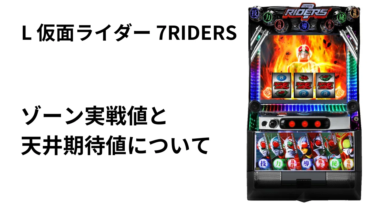 L 仮面ライダー 7RIDERS』ゾーン実戦値と天井期待値｜ひかぴ@期待値