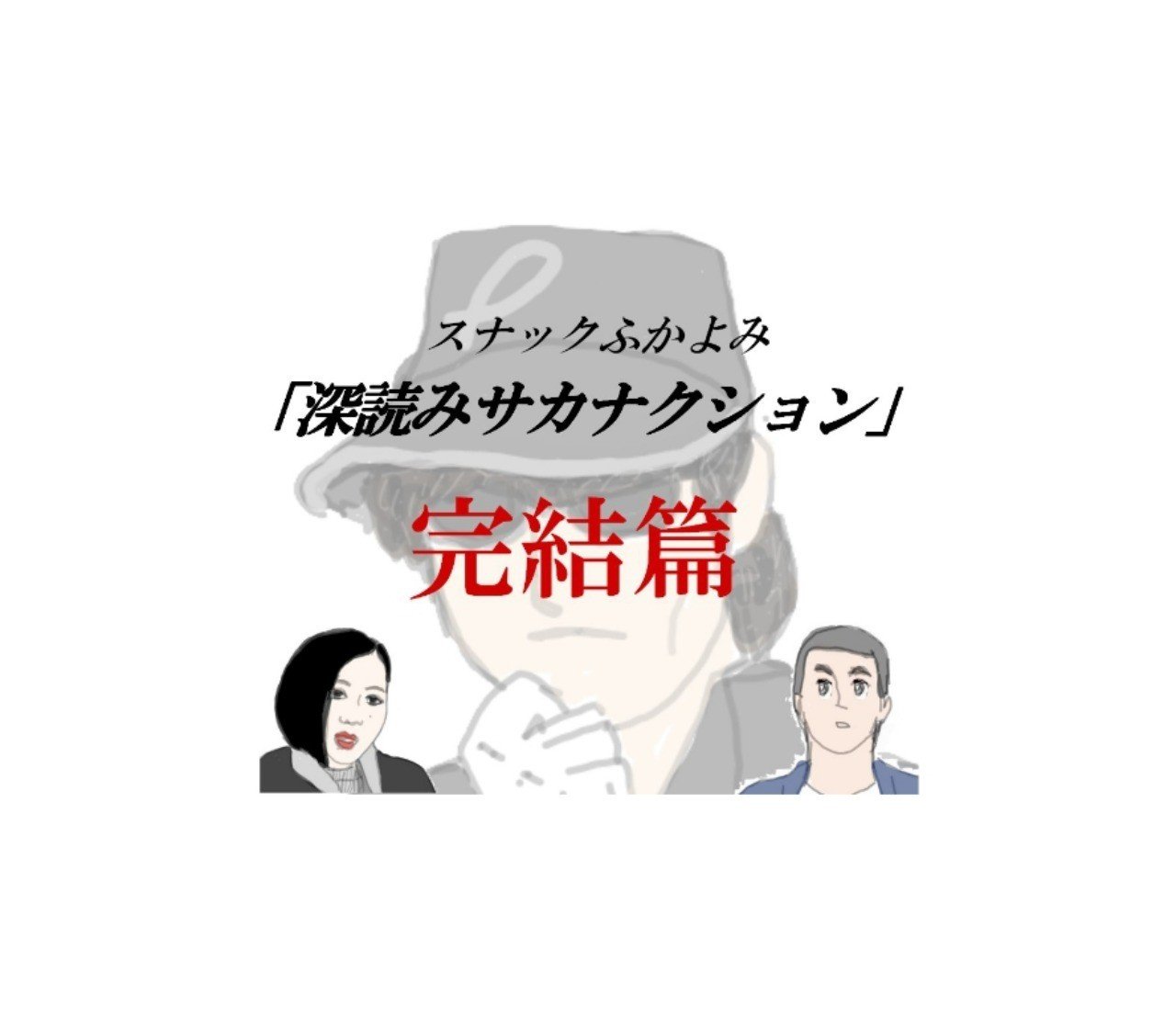 深読み サカナクション 完結篇 深読み探偵 岡江 門 おかえもん Note