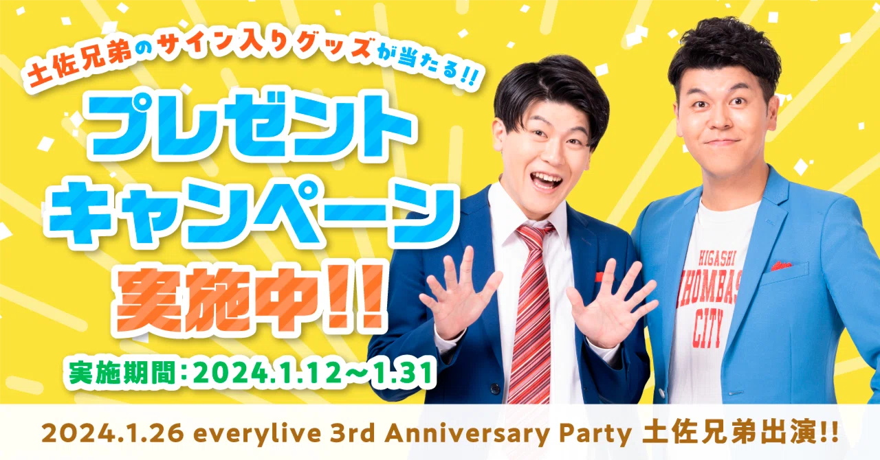 everylive 3周年パーティー ゲストMCとして「土佐兄弟」の出演が決定 