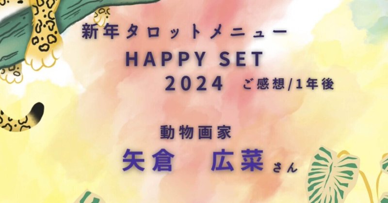 タロット新年限定メニュー【HAPPY SET 2024】ご感想•後編　〜あれから一年後〜