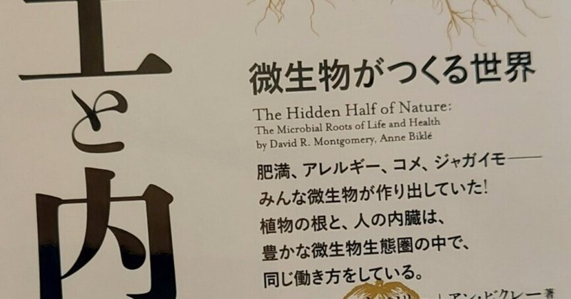 土と内臓　微生物が作るのはビールだけじゃない