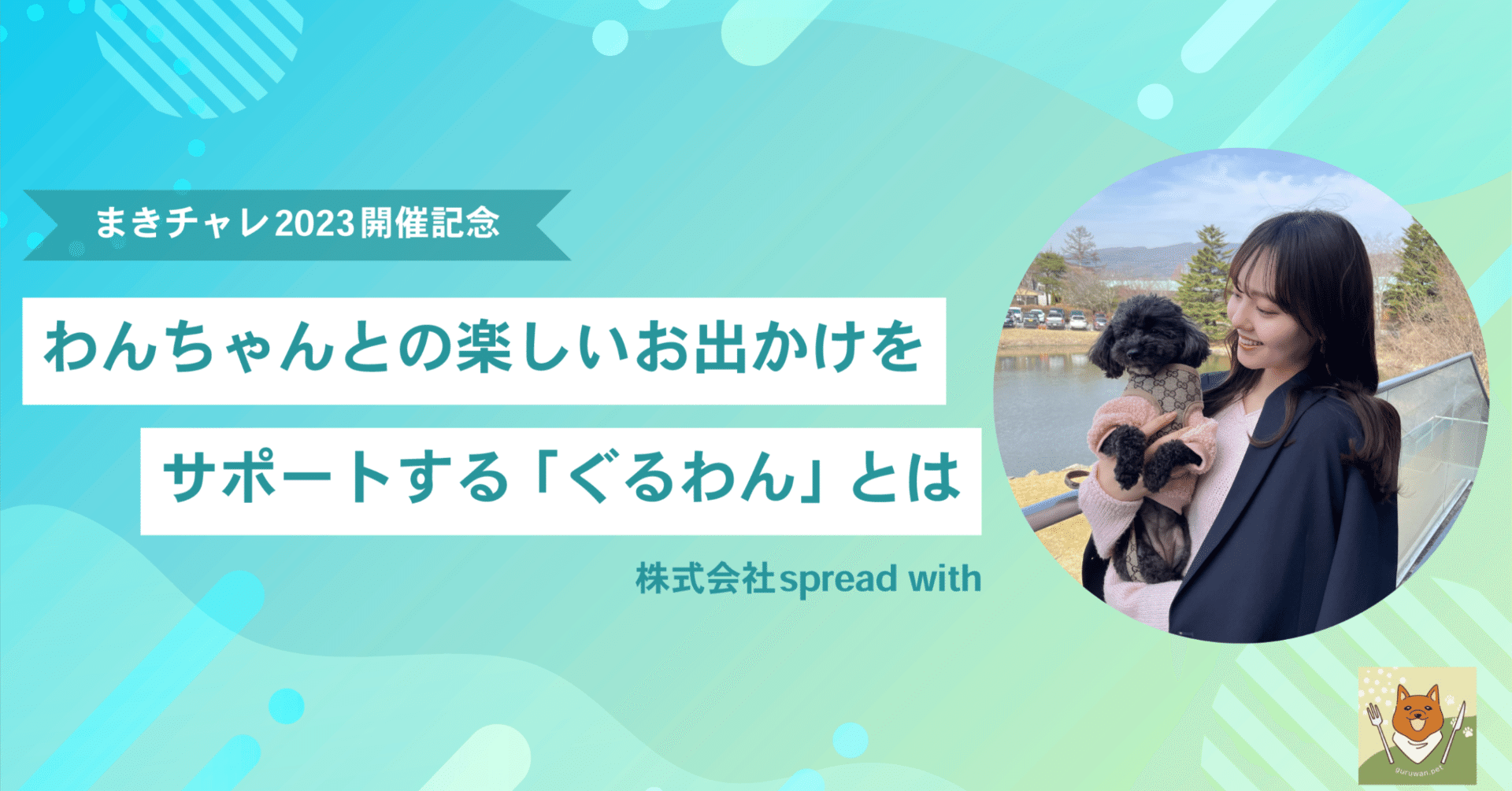 まきチャレ2023開催記念インタビュー | 株式会社spread with】わんちゃんとの楽しいお出かけをサポートする「ぐるわん」とは｜STARTUP  LOG｜スタートアップの挑戦を、もっと身近に｜スタログ｜STALOG｜