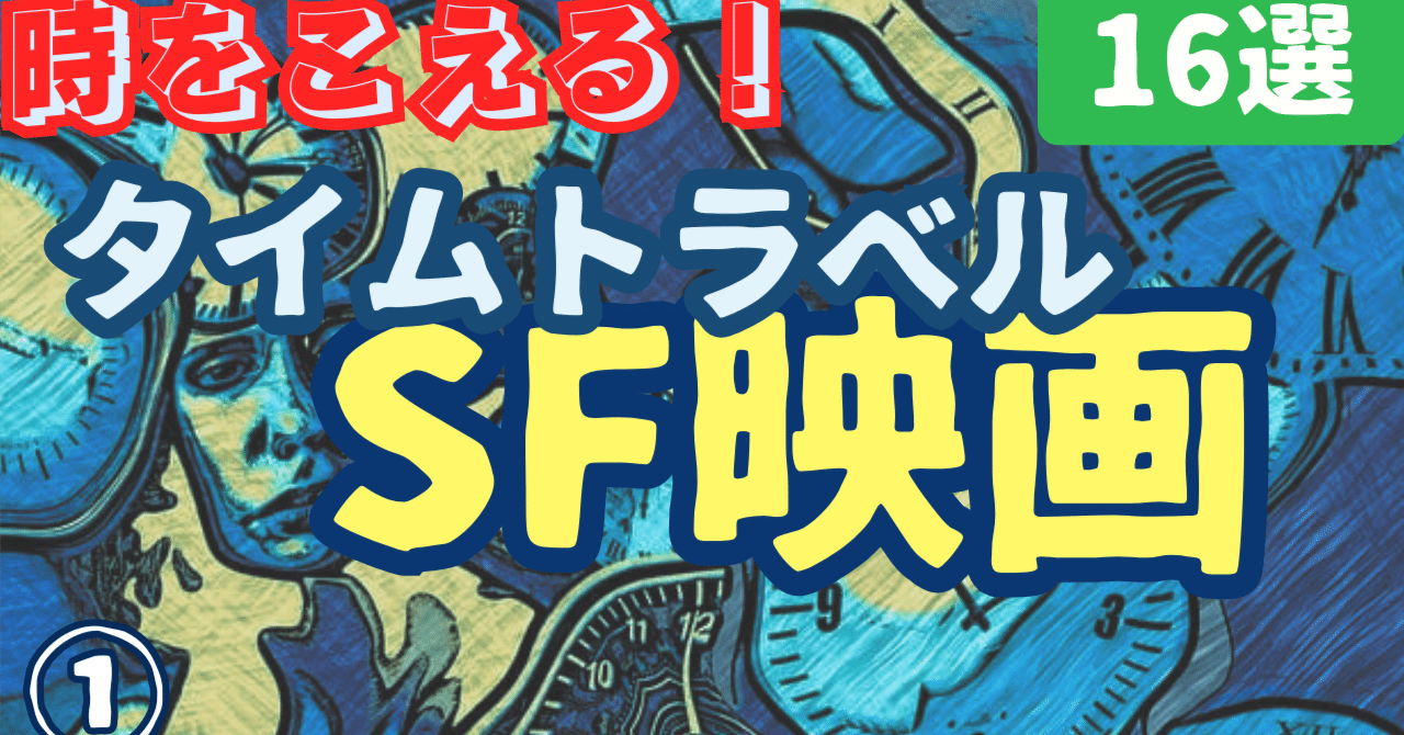タイムトラベルを描く名作・傑作SF映画 ①[16選]｜ぷらねった【SF映画