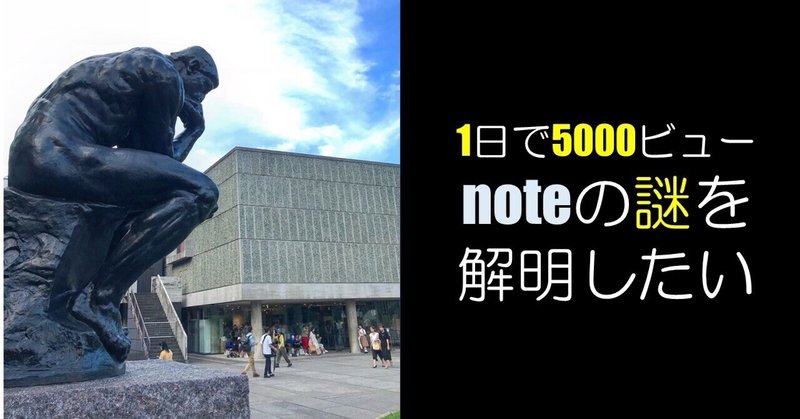 もしかしてバグ？noteが謎のバズり？「2年半前の記事がわずか1日で5000ビュー」