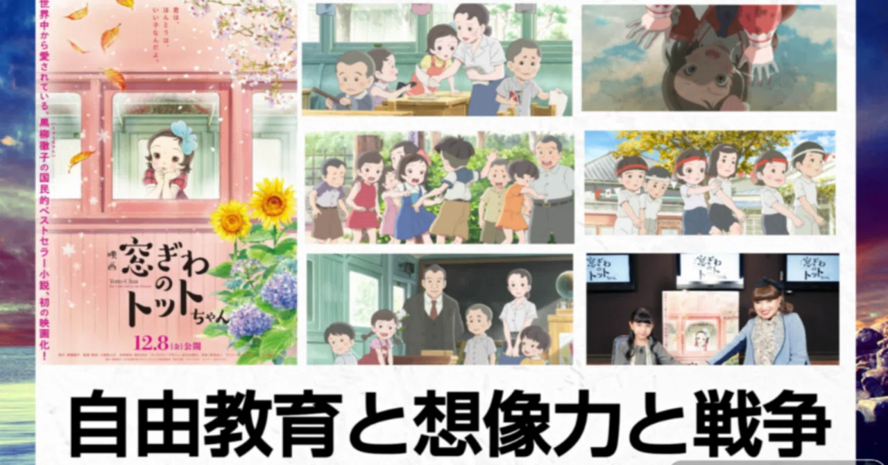 窓際のトットちゃん」感想! 想像力と自由教育で戦争と戦え! 子供向けと