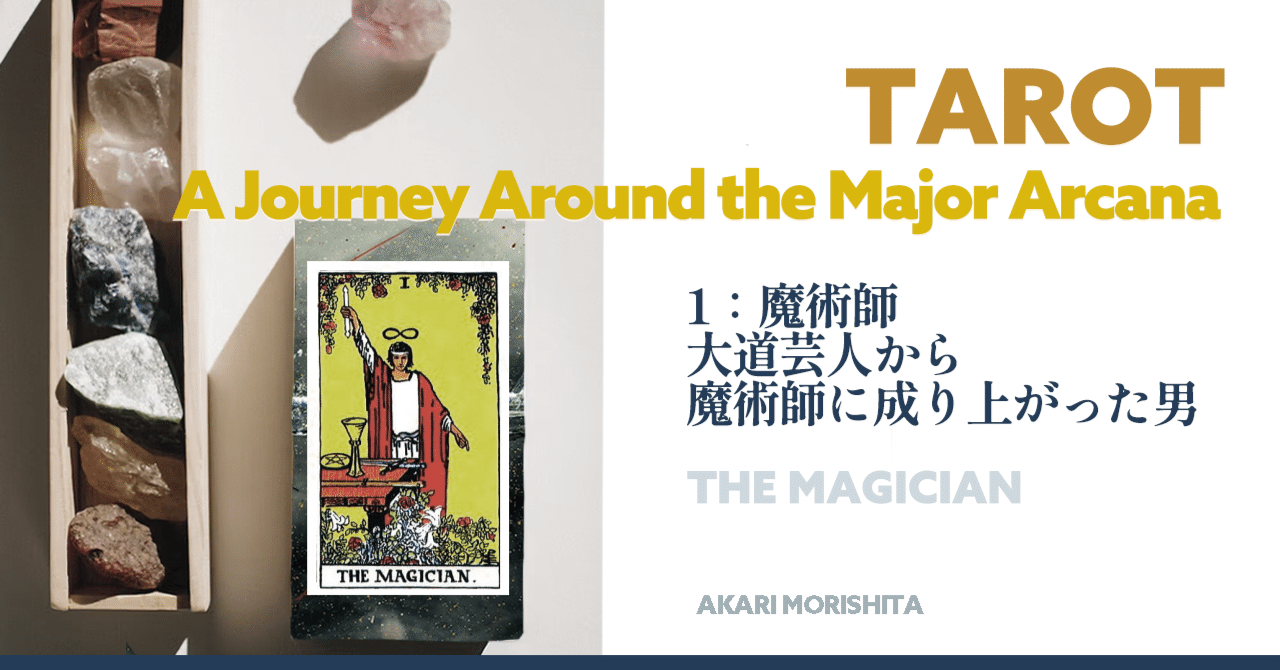 タロット 1:魔術師（The MAGICIAN） 大道芸人から出世階段し「魔術師