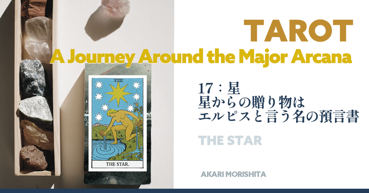 タロット17：星(The STAR) 星からの贈り物は”エルピス”という名の預言