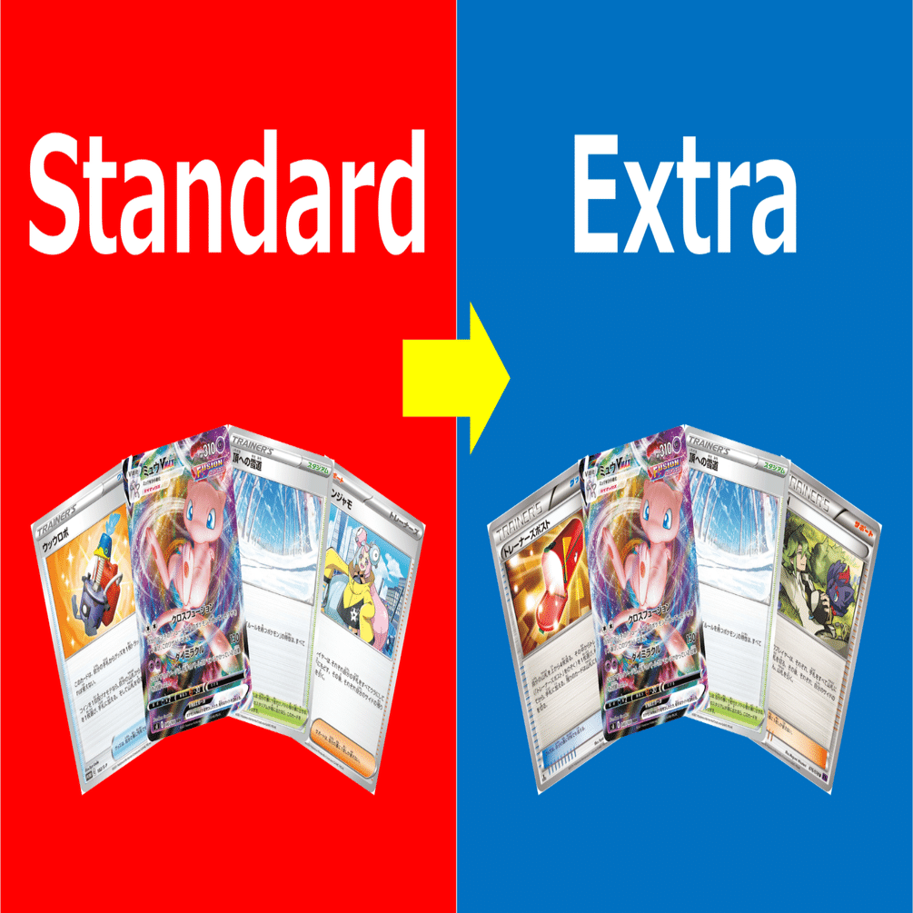 ポケカエクストラ】段階的にスタンダードのデッキをエクストラ仕様に