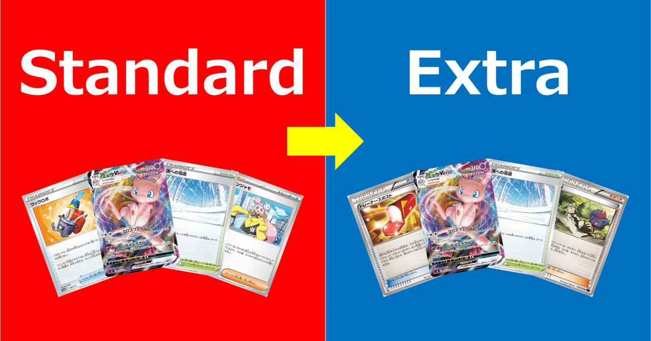 ポケカエクストラ】段階的にスタンダードのデッキをエクストラ