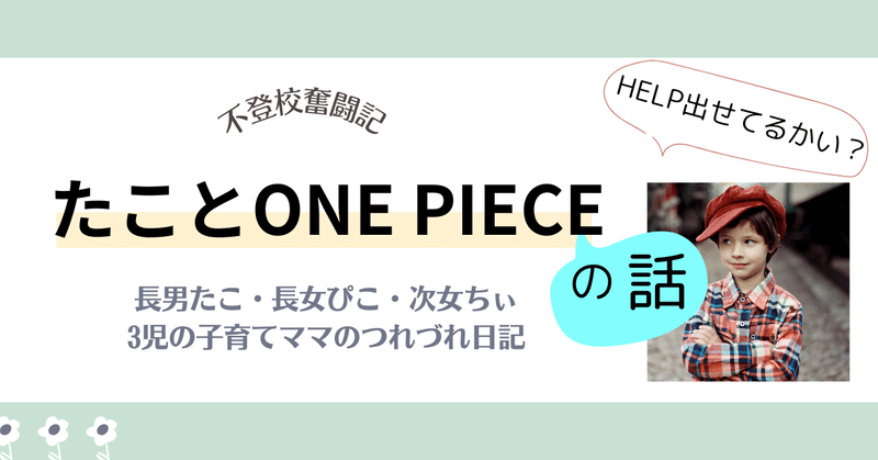 たことONE PIECEの話