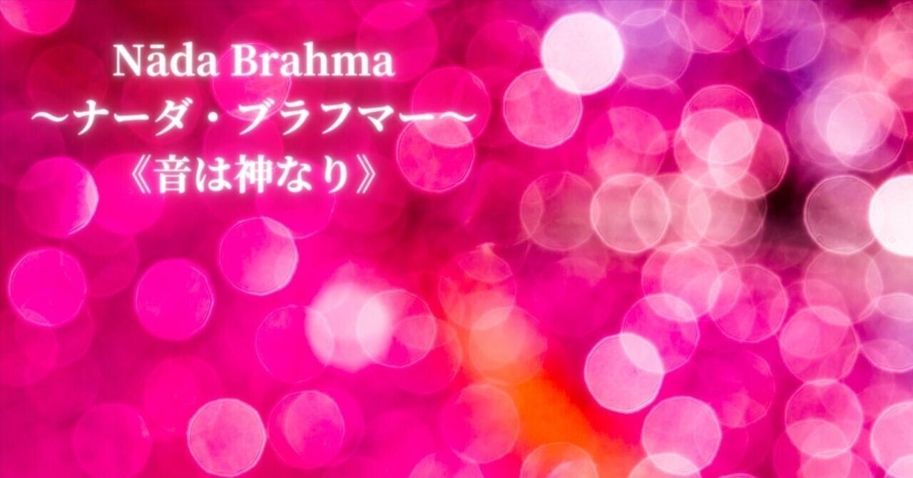 世界は音　ナーダ・ブラフマー 世界は音 ナーダ・ブラフマー【著者：J.E.ベーレント 訳：大島